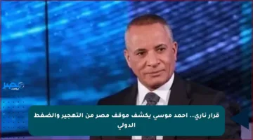 قرار ناري.. أحمد موسى يكشف موقف مصر من التهجير والضغط الدولي